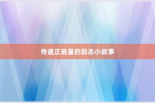 传递正能量的励志小故事